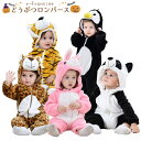 着ぐるみ パジャマ 動物 赤ちゃん ロンパース 可愛い 2歳 ベビー 耳付き 子供用 10タイプ ベビー服 ギフト 赤ちゃん パンダ ウサギ コスプレ タイガー...