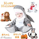 ハロウィーン 仮装 おもしろ 動物 コスプレ 面白い 赤ちゃん ベビー ロンパース サメ コスチューム 子供 女の子 男の子 ハロウィン衣装 可愛い フード付き...