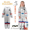 ハロウィーン おもしろ 宇宙飛行士 仮装 女の子 男の子 可愛い 制服 コスチューム かわいい 宇宙服 キッズ 子供 ハロウィン衣装 かわいい イベント用品 幼...