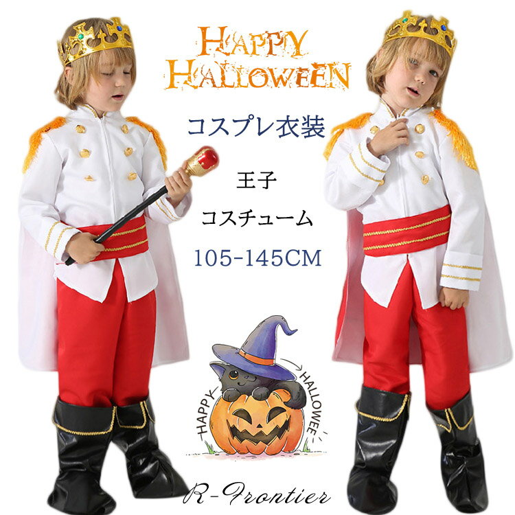 ハロウィン 王子 仮装 子供 コスプレ 男の子 王子様 コスチューム 可愛い 小学生 キャラクター ハロウィーン衣装 パーティーグッズ コスプレ キッズ 王子様 衣装 イベント 発表会 演出 105 145CM