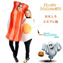 ハロウィーン 衣装 おもしろ 仮装 女性 レディーズ メンズ 可愛い 目玉焼き コスプレ衣装 ベーコン コスチューム 男性 かわいい 大人 ハロウィン衣装 男性...