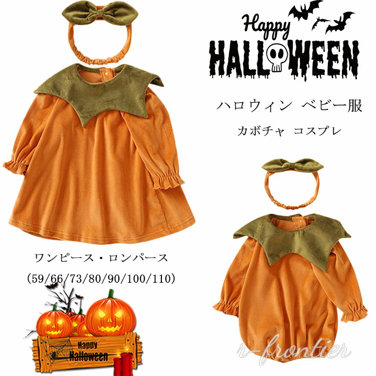 【短納期有】ベビー服 かぼちゃ 仮装 赤ちゃん 1歳 2歳 クリスマス ハロウィン 衣装 コスプレ ロンパース ワンピース…