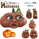 おもしろ ディスプレイ用品 ハロウィン 装飾 置き物 玄関飾り ドール かわいい カボチャ 手芸 飾り おしゃれ ハロウィン 飾り 店舗飾り 雑貨 お化け屋敷 ...
