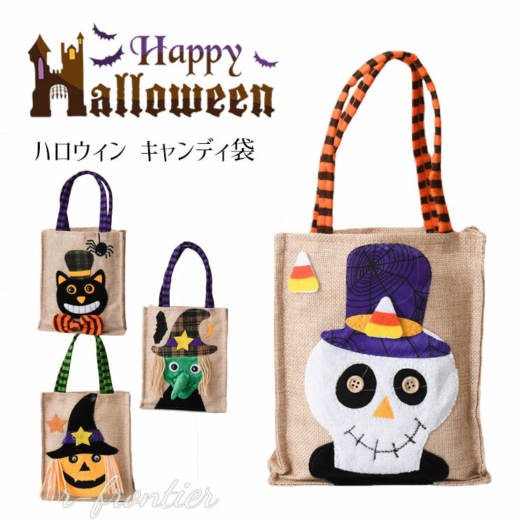 ハロウィン キャンディ バッグ ハロウィン お菓子入れ パック 子供 バッグ リネン お菓子いれ 手 ...