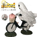 ハロウィン 置き物 玄関飾り おもしろ ドール かわいい 幽霊 自転車に乗る手芸 飾り おしゃれ ディスプレイ用品 ハロウィン 飾り 店舗飾り 雑貨 お化け屋敷 飾り パーティーグッズ プレゼント 贈り物 インテリア ハロウィン雰囲気満載 お祝い ギフト 小道具 雑貨