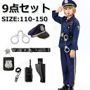 ハロウィン 仮装 小学生 ハロウィン コスプレ 子供 ポリス ハロウィン 警察 ハロウィン 衣装 子供 かっこいい 男の子 ハロウィン コスプレ 子供 ハロウィン 仮装 子供 110 120 130 140 150 コスプレ ハロウィン ポリス 9点 セット