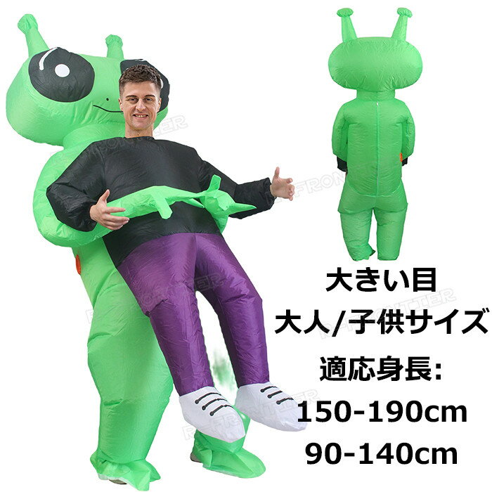 コスプレ ハロウィン 大きいサイズ メンズ 大人 ハロウィン コスプレ レディース ハロウィン 仮装 大人 簡単 大人 ハロウィン 衣装 宇宙人 インフレータブ...