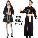 ハロウィン コスプレ メンズ コスプレ ハロウィン 大きいサイズ メンズ 牧師 神父 修道士 修道女 ハロウィン コスプレ レディース ハロウィン 仮装 大人 女性 大人女子 簡単 大人 ハロウィン 仮装 メンズ かっこいい パーティー
