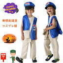 ハロウィーン おもしろ 仮装 女の子 男の子 可愛い 子供 郵便配達員 小学生 コスプレ衣装 郵便屋さん コスチューム かわいい キッズ ハロウィン衣装 かわい...