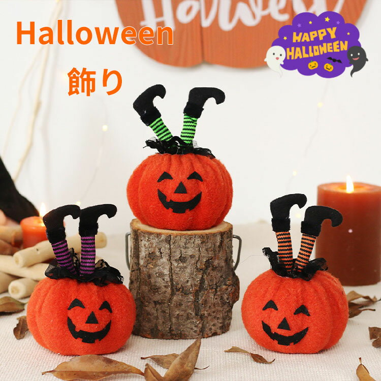 ハロウィン 飾り かぼちゃ ハロウィン 装飾 玄関 おもしろ ハロウィン かぼちゃ飾り halloween パンプキン ディスプレイ用品 カボチャ飾り 南瓜置物 置物飾り 店舗飾り ハロウィーン パーティーグッズ お祝い ギフト 小道具 雑貨