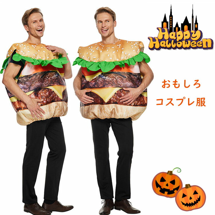 おもしろ 仮装 ハンバーガー コスチューム ハロウィン衣装 大人 面白い コスプレ衣装 食べ物 レディーズ メンズ 可愛い 男性 女性 かわいい ハロウィン衣装...