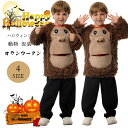 ハロウィン 仮装 子供 おもしろ コスチューム オランウータン 着ぐるみ コスプレ 衣装 女の子 男の子 動物 ヒト 猿 仮装 ハロウィン キッズ コスチューム 衣装 小学生 ジュニア ハロウィーン 演劇 発表会 文化祭 クリスマス パーティー 誕生日 イベント 学園祭 cosplay S-XL