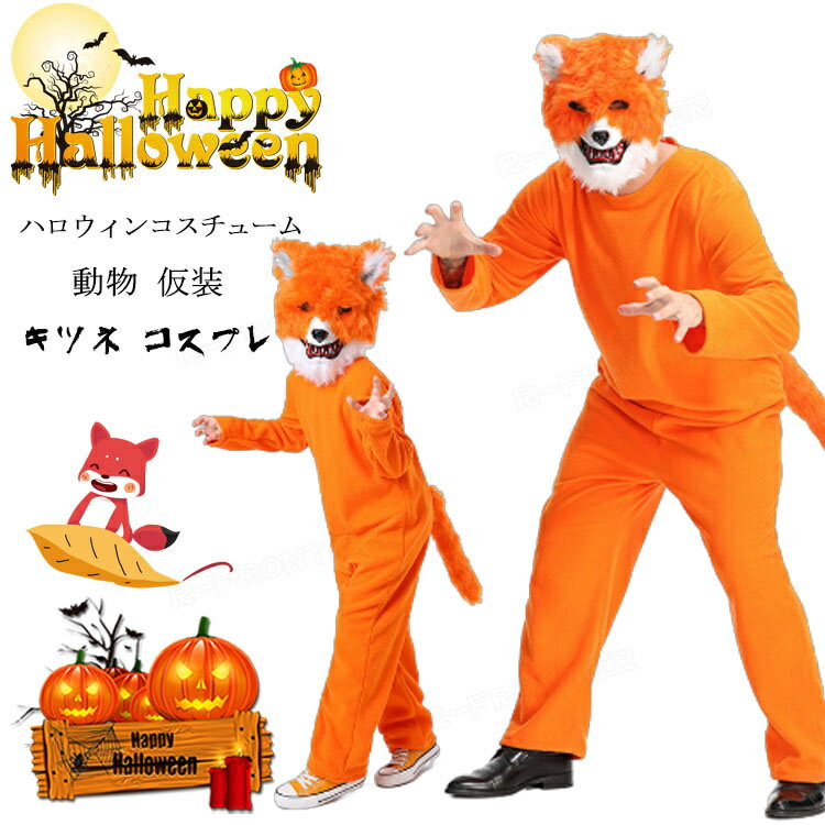 ハロウィン 衣装 子供 狐 着ぐるみ 動物 コスプレ 仮装 女の子 男の子 オールインワン キツネ キッズ ..