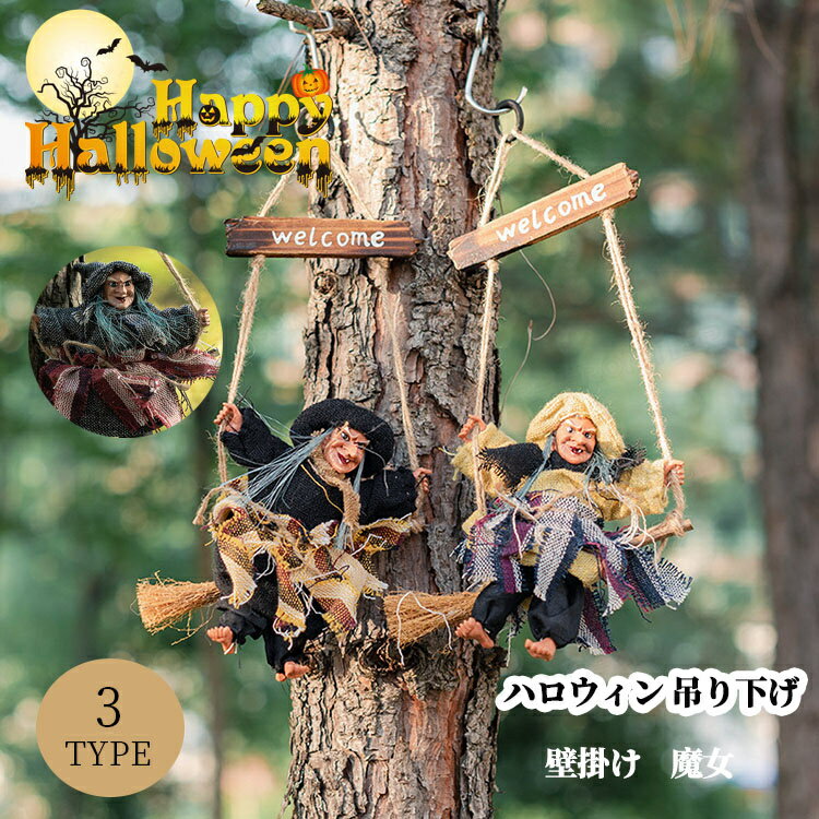 ハロウィン 飾り 魔女 ハンギング ガーランド 吊るす 秋 ハロウィン ハロウィン プレゼント ギフト 贈..