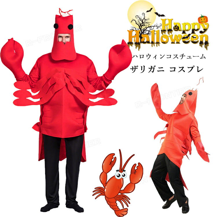 ザリガニ 変装 大人 ハロウィン 仮装 着ぐるみ 動物 コスプレ 衣装 コスプレ 衣装 高校生 cosplay 仮装..