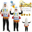 ハロウィン 仮装 大人 おもしろ ロケット コスプレ衣装 着ぐるみ 男の子 女の子 親子コーデ ロケットコスチューム 可愛い キッズ 子供 小学生 ハロウィン衣...