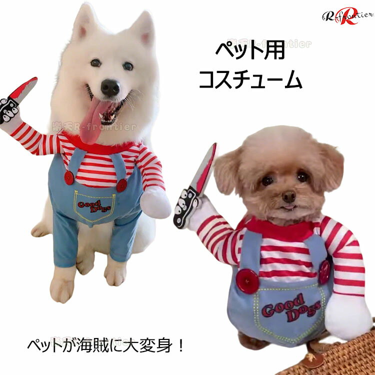 ハロウィン ペット服 簡単 おもしろ コスプレ 可愛い 面白い ペット用 コスプレ衣装 仮装 おもしろ コスチューム ペット 猫 子犬 小型犬 中型犬 仮装 おもしろ お出かけ 海賊ペット ジャンプスーツ 二足歩行 犬 猫 ペット 犬服 猫服 ハロウィーン ペット用品 おしゃれ 変身