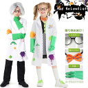 ハロウィン 子供 衣装 コスチューム 科学者 男の子 女の子 仮装 ホワイト コート おもしろ 女の子 ワンピース ジュニア 小学生 可愛い コスプレ ウィッグ...