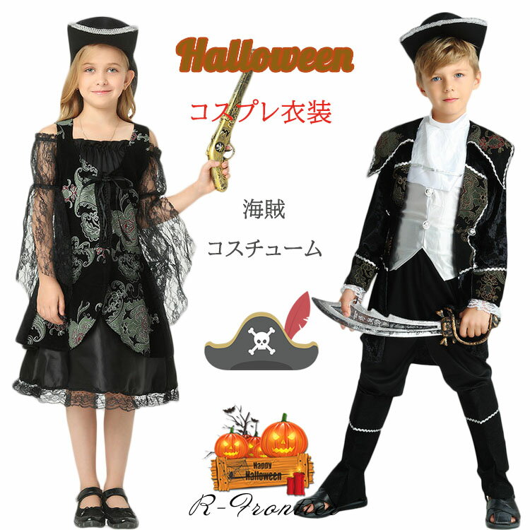 ハロウィン パイレーツ 仮装 海賊 衣装 子供 3点セット 男の子 女の子 バンパイア 小学生 ハロウィン衣装 コスチュー…