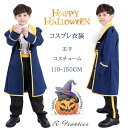 ハロウィン 仮装 王子 コスプレ 男の子 子供 コスチューム ハロウィーン キャラクター パーティーグッズ コスプレ キッズ 王子様 衣装 キッズ イベント 発表会 演出