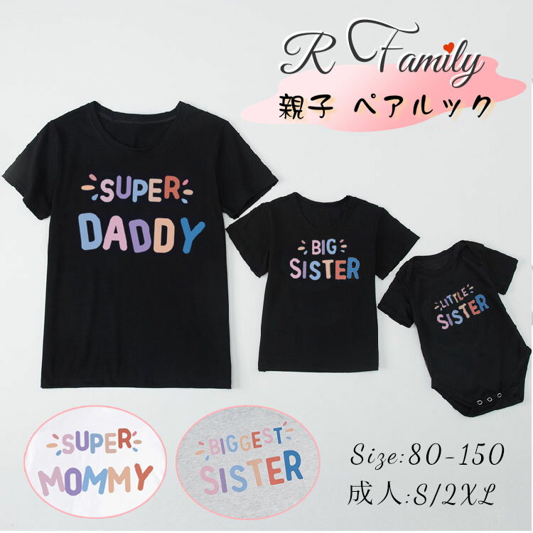 楽天R-FRONTIERリンクコーデ 親子 セット 夏 親子 ペアルック Tシャツ 女の子 家族 お揃い tシャツ 親子コーデ ベビー 半袖 赤ちゃん パパ 父の日 可愛い ペア tシャツ 男女 おそろい 子供服 母 娘 お揃い コーデ 親子ペア おしゃれ ママ プレゼント 彼女 彼氏 誕生日