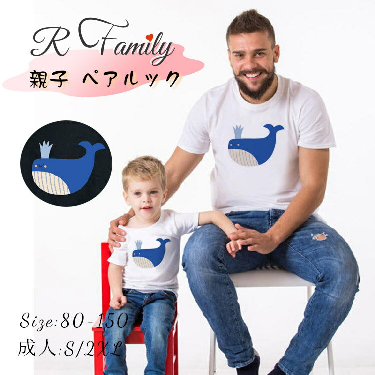 楽天R-FRONTIERリンクコーデ 親子 セット 夏 親子 ペアルック Tシャツ 女の子 可愛い 鯨 家族 お揃い tシャツ 親子コーデ ベビー 半袖 赤ちゃん パパ 父の日 ペア tシャツ 男女 おそろい 子供服 母 兄妹 お揃い コーデ 親子ペア おしゃれ ママ プレゼント 彼女 彼氏 誕生日