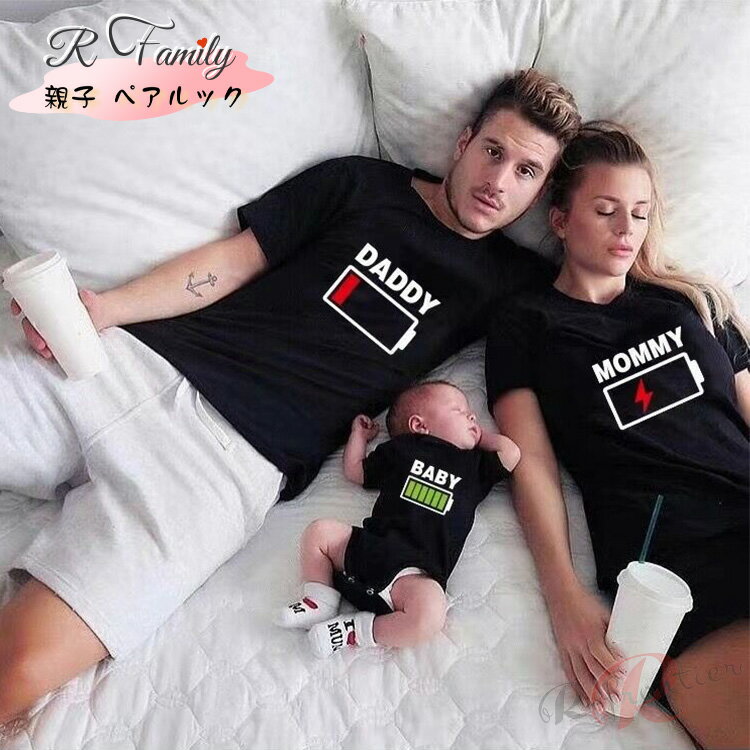 楽天R-FRONTIERリンクコーデ 親子 セット 親子 お揃い 父の日ギフト 父 息子 ペアtシャツ お揃い tシャツ ペアルック 赤ちゃん パパ ベビー tシャツ ロンパース 親子 ペアルック 電池 tシャツ 親子コーデ 父 娘 おそろい 家族 ママ 親子ペア 親子tシャツ 女の子 男の子 母 子供 夏