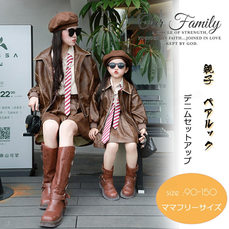 リンクコーデ 親子 セット 長袖 母 娘 ペアルック レザー上下セット PU ジャケット スカート 親子 ペアルック 秋 長袖 スカート 親子ペア プリーツスカート 家族 お揃い 親子コーデ 女の子 ママ 娘 お揃い おしゃれ 洋服 普段着 記念日 家族活動 旅行 誕生日 プレゼント