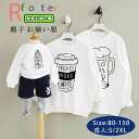 リンクコーデ 親子 セット ベビー 親子 ペアルック 赤ちゃん トレーナー 女の子 長袖 親子コーデ パパ ペアtシャツ 可愛い 家族 お揃い tシャツ 親子ペ...