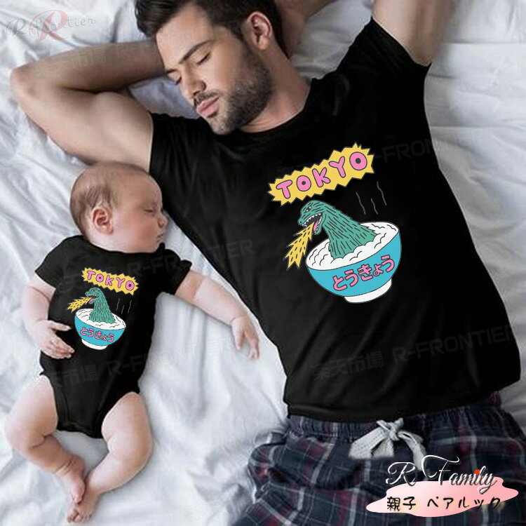 親子 ペアルック tシャツ 親子コーデ tシャツ 怪獣 ラーメン 赤ちゃん ロンパース 親子 ペアtシャツ 家..