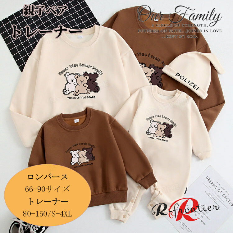 リンクコーデ 親子 セット 秋 親子ペア トレーナー 長袖 赤ちゃん ロンパース 可愛い 熊ちゃん bear 親子 ペアルック 春 パーカー tシャツ 家族 お揃い 親子コーデ ペアtシャツ 男女 おそろい 子供 服 女の子 男の子 パパ ママ 父 娘 息子 大きいサイズ 誕生日 プレゼント