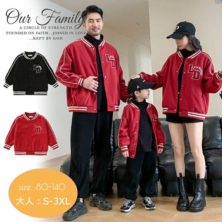 リンクコーデ 親子 セット 秋 長袖 ベースボールジャケット 親子 ペアルック コート 家族 お揃い トップス 親子 ペアルック ジャケット 着回し 親子コーデ...
