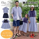 リンクコーデ 親子 セット 親子ペア ワンピース シャツ 縞柄 ネイビー 親子 ペアルック 夏服 ストライプ 半袖 ハーフパンツ 親子ペア 親子コーデ 父 娘 おそろい 息子 記念日 家族活動 生産お祝い カップル 夏休み 海見 親子 お揃い 父の日 ギフト