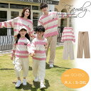 親子 ペアルック トレーナー ピンク 長袖 縞柄 親子ペア パーカー リンクコーデ 親子 セット 春 tシャツ ロングパンツ 親子 おそろい パパ スウェット ...