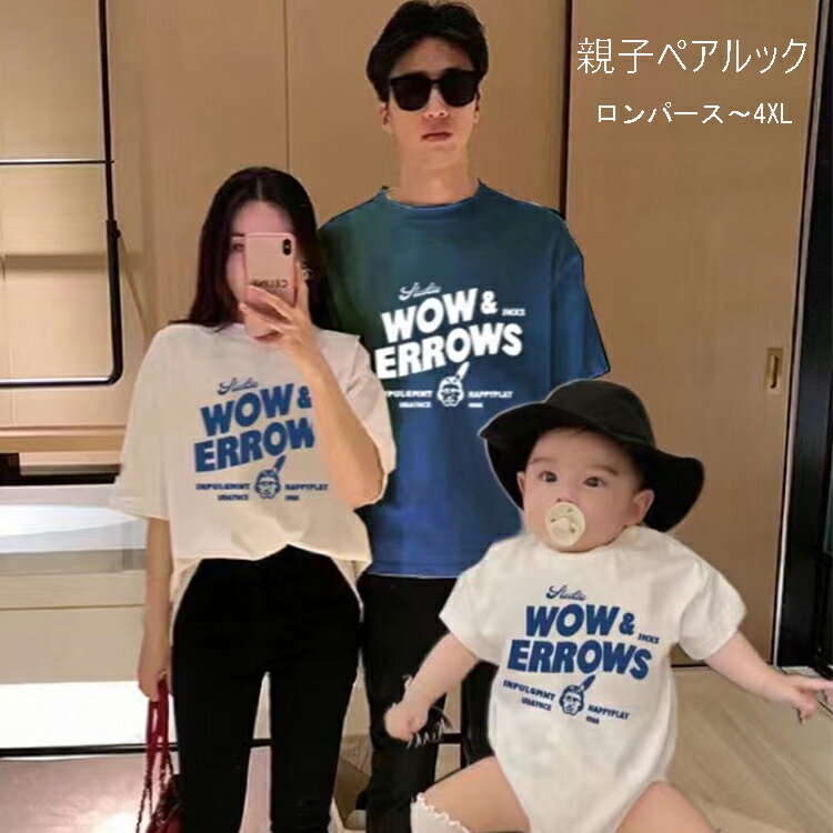 リンクコーデ 親子 セット 親子 ペアルック 赤ちゃん ロンパース 親子 ペアtシャツ こども 親子 お揃い服 ベビー tシャツ 親子 リンクコーデ 親子コーデ tシャツ 家族 お揃い服 英語字 ベビー パパ 子供服 かわいい 女の子 男の子 大きいサイズ 誕生日 母の日 プレゼント