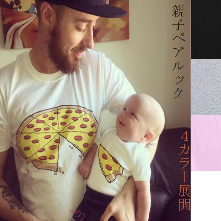 リンクコーデ 親子 セット 親子 ペアルック 赤ちゃん ロンパース ピザ服 親子 ペアtシャツ 子ども 親子コーデtシャツ ペアルック ピザ 大きいサイズ 親子 お揃い服 ベビー ピザプリント 家族 おそろい服 子供服 パパ ママ 母の日 父の日 誕生日 プレゼント 3枚送料無料 1