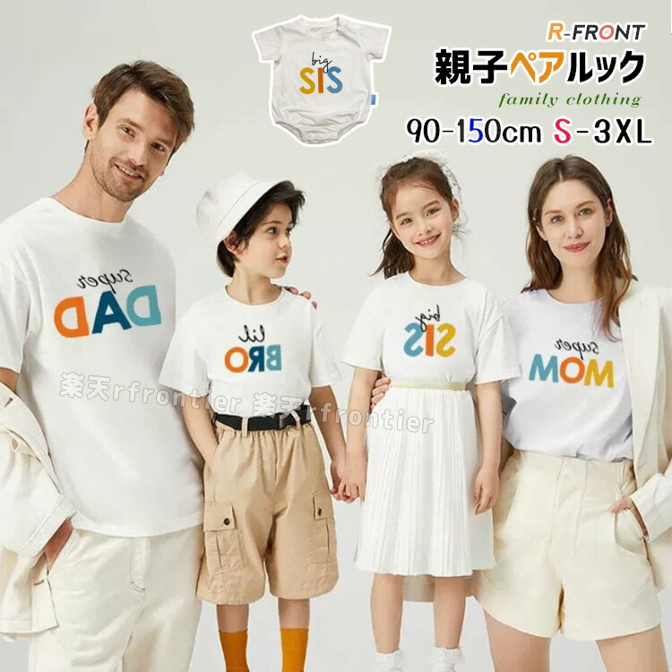 親子 ペアルック tシャツ パパ MOM DAD BRO SIS リンクコーデ 親子 セット シャツ 半袖 春 夏 親子 ペ..