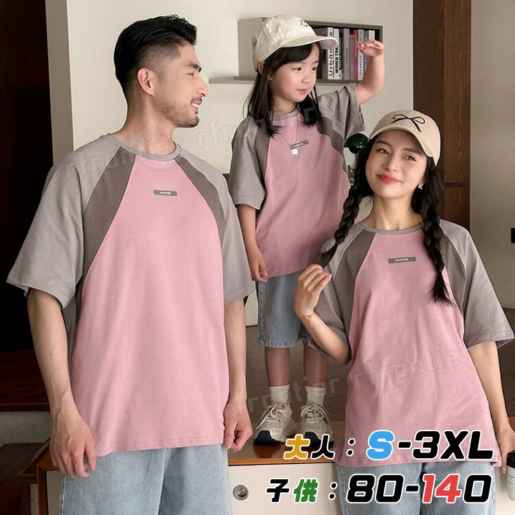親子 ペアtシャツ 親子 ペアルック パパ リンクコーデ 親子 セット 親子 お揃い 父の日 tシャツ 半袖 ピンク 灰色 子供 母 親子コーデ 姉妹 兄弟 親子 おそろい 父 息子 家族 お揃い 親子 おそろい tシャツ 子供服 男の子 女の子 記念日 プレゼント 80cm 3XL