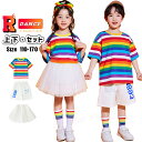 虹色 チアガール 衣装 キッズダンス衣装 チア スカート 白 パンツ セットアップ tシャツ トップス 半袖 虹 ボーダー柄 ヒップホップ キッズ チアダンス ...