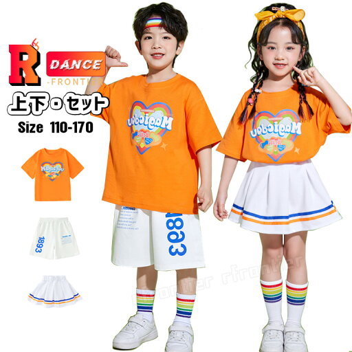 キッズダンス衣装 オレンジ 白 パンツ スカート チアダンス セットアップ tシャツ トップス 半袖 心柄 ヒップホップ キッズ チアガール 衣装 韓国 男の子 女の子 シャツ キッズ ダンス 衣装 チアリーダー 練習着 k-pop 応援団 演出服 発表会 ステージ 100 170cm キッズダンス衣装 オレンジ 白 パンツ スカート チアダンス セットアップ tシャツ トップス 半袖 心柄 ヒップホップ キッズ チアガール 衣装 韓国 男の子 女の子 シャツ キッズ ダンス 衣装 チアリーダー 練習着 k-pop 応援団 演出服 発表会 ステージ 100 170cm