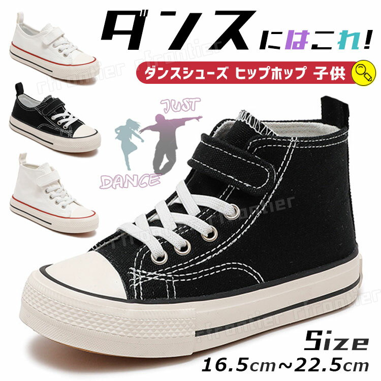 ダンスシューズ キッズ ヒップホップ キャンバス スニーカー 白 黒 ダンス k-pop 靴 子供 ローカット ..