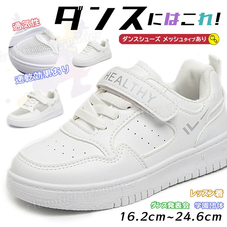 ダンスシューズ キッズ ヒップホップ ダンス 白 スニーカー メッシュ 17.7cm 24.9cm チアダンス 白靴 韓国 通気性 ジュニア ローカット 幅広 甲高 韓国 k-pop 靴 子供 ダンス靴 テープ型 軽量 B系 ストリート ダンサー 練習 疲れない 痛くない レッスン着 発表会