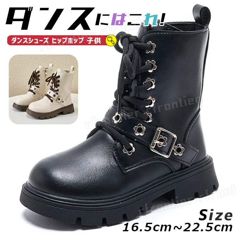 ダンスシューズ キッズ ヒップホップ ダンスブーツ キッズ 厚底 ブーツ 黒 ベージュ 編み上げ ジッパー..