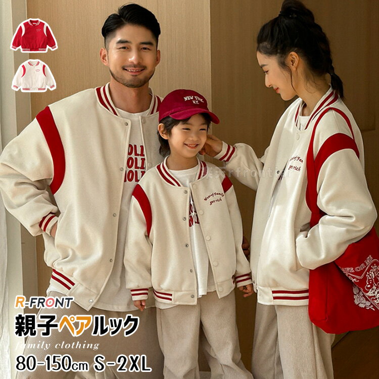親子ペアルック 長袖 中綿ジャケット リンクコーデ 親子 セット 冬 コート 中綿 親子コーデ 秋冬 ベージュ レッド 親子 おそろい 野球服 暖かい 防寒 防...