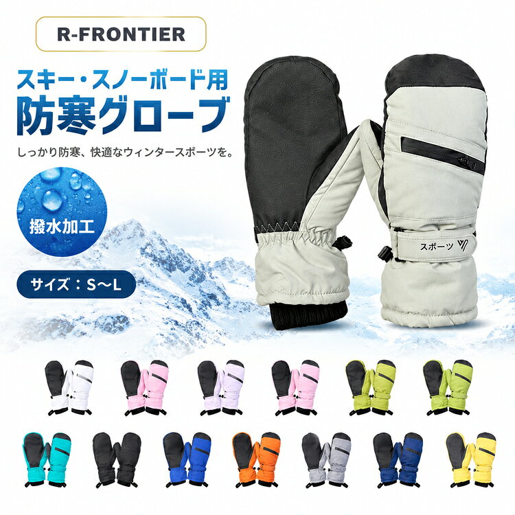 裏ボア仕様で暖かく、防風・撥水加工で冬のアウトドアを快適に。滑り止め付きでグリップ力も確保。メンズ・レディース兼用で、S・M・Lの3サイズ展開。豊富なカラーから選べるスキー・スノーボード用手袋です。