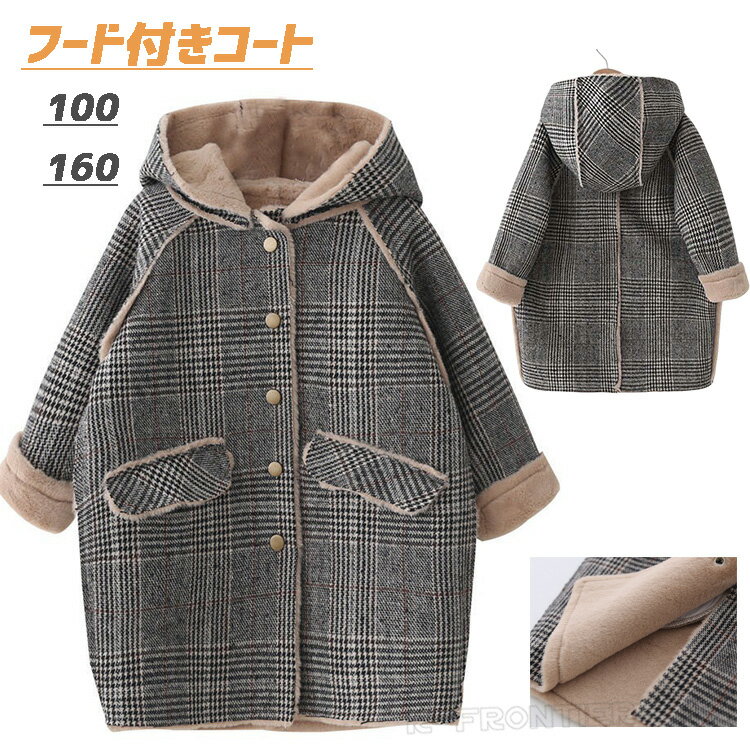 ロングコート キッズ フード付きコート 裏起毛 コート チェック柄 ボアコート 子供服 ジャケット 子供 ラシャコート ふわふわ 長袖 女の子 キッズコート アウター ベビー服 子供 ボア アウター 羽織り ジャケット こども 登校 90 160