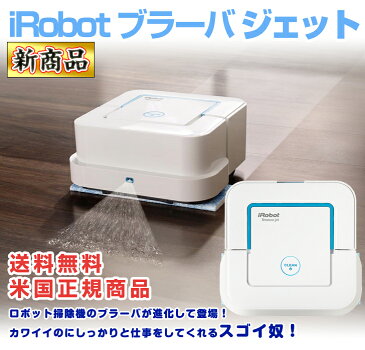 アイロボット ブラーバ ジェット iRobot Braava jet 水をジェット噴射し床を自動掃除！ブラーバジェット 【ロボット掃除機 米国正規品】【送料無料】【並行輸入品】【海外お取り寄せ商品】【smtb-tk】