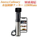 Anova Culinary Pro 水温制御クッカー/サーキュレーター Bluetooth Wifi対応 スマホと連動して水の温度をコントロール お料理用 簡単水温調節器具 1200watts Sous Vide Precision Cooker Pro (WiFi) 海外お取り寄せ