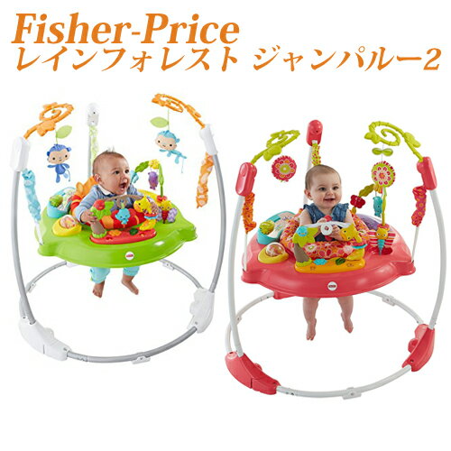 フィッシャープライス レインフォレスト ジャンパルー2 選べる2カラー ベビーギア 歩行器 バウンサー ジャンプ Fisher-Price Rainforest Jumperoo2 お取り寄せ 送料無料