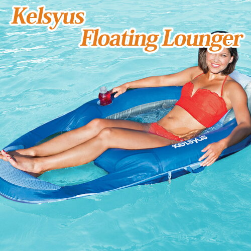 【Kelsyus】 ケルシウス フローティング ラウンジ チェアー 大人用 浮き輪 フロート [海外お取り寄せ品] Kelsyus Floating Lounger Chair 【送料無料】海 海水浴 プール 水着 マリンスポーツ レジャー コンパクトに収納できて持ち運び簡単♪水遊び